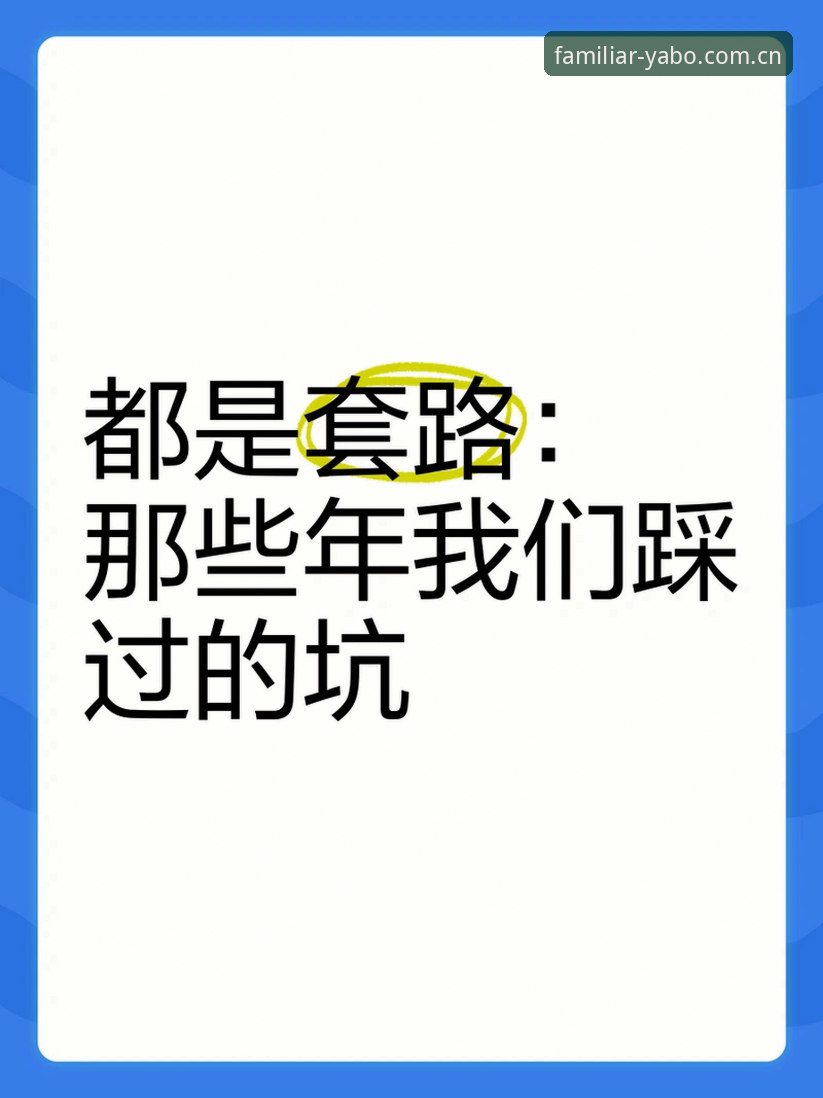 揭秘YABO888手机版CN官网入口：那些踩过坑的人，后来都明白了什么